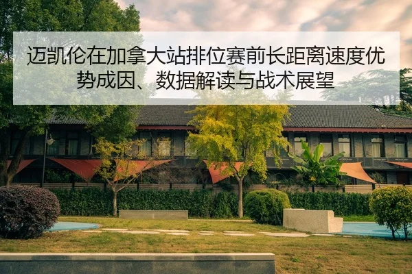 mai-kai-lun-zai-jia-na-da-zhan-pai-wei-sai-qian-zhang-ju-li-su-du-you-shi-cheng-yin-shu-ju-jie-du-yu-zhan-shu-zhan-wang-2-865.jpg