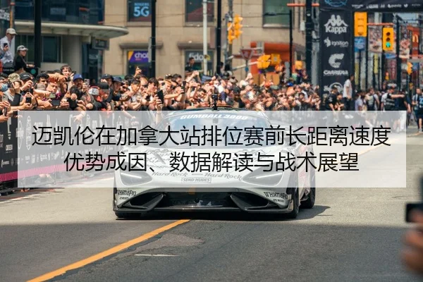 mai-kai-lun-zai-jia-na-da-zhan-pai-wei-sai-qian-zhang-ju-li-su-du-you-shi-cheng-yin-shu-ju-jie-du-yu-zhan-shu-zhan-wang-1-694.jpg
