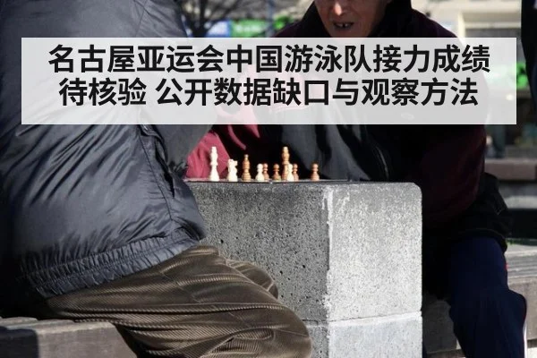 名古屋亚运会中国游泳队接力成绩待核验 公开数据缺口与观察方法