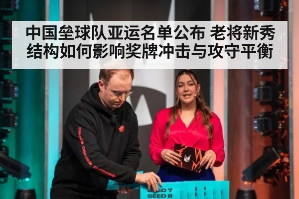 中国垒球队亚运名单公布 老将新秀结构如何影响奖牌冲击与攻守平衡